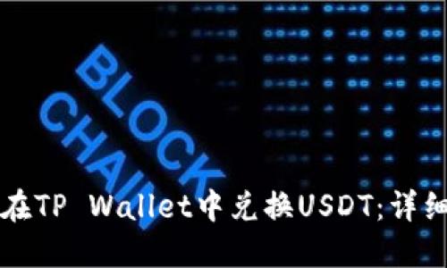 如何在TP Wallet中兑换USDT：详细指南