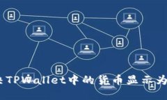 如何解决TPWallet中的货币显示为0的问题
