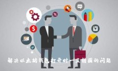 解决以太坊钱包打开时一直转圈的问题