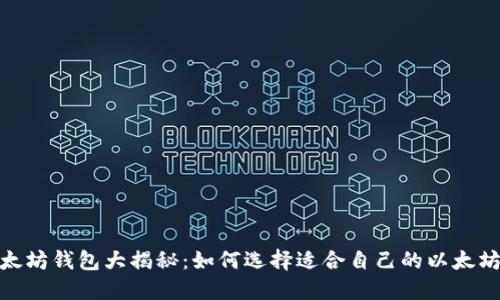 : 以太坊钱包大揭秘：如何选择适合自己的以太坊钱包