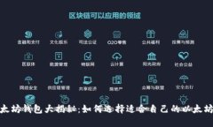 : 以太坊钱包大揭秘：如何选择适合自己的以太坊