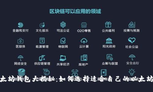 : 以太坊钱包大揭秘：如何选择适合自己的以太坊钱包
