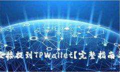 抹茶代币能否直接提到TPWallet？完整指南与常见问
