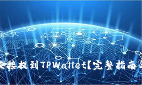 抹茶代币能否直接提到TPWallet？完整指南与常见问题解答
