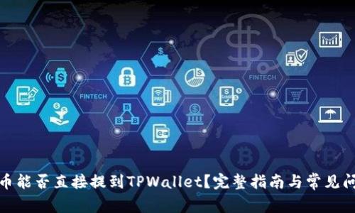 抹茶代币能否直接提到TPWallet？完整指南与常见问题解答