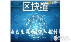 USDT钱包地址可以自己生成吗？深入探讨钱包生成