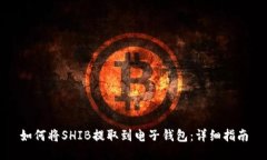 如何将SHIB提取到电子钱包