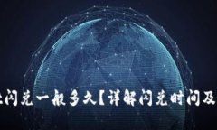 tpwallet闪兑一般多久？详解闪兑时间及相关因素