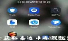 如何安全获取泰达币冷钱包注册地址