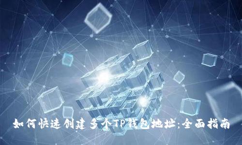 如何快速创建多个TP钱包地址：全面指南