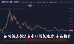 如何快速创建多个TP钱包地址：全面指南