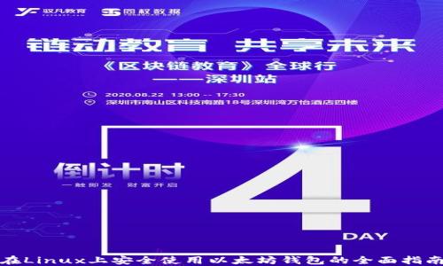 
在Linux上安全使用以太坊钱包的全面指南