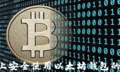 在Linux上安全使用以太坊钱包的全面指南