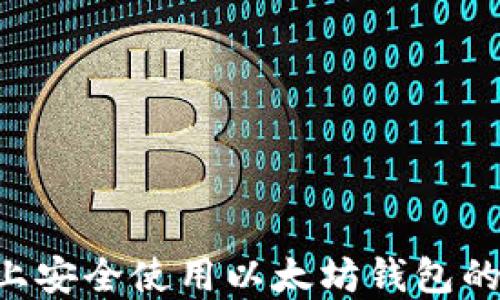 
在Linux上安全使用以太坊钱包的全面指南