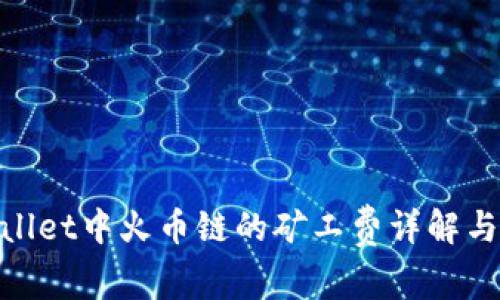 tpwallet中火币链的矿工费详解与策略