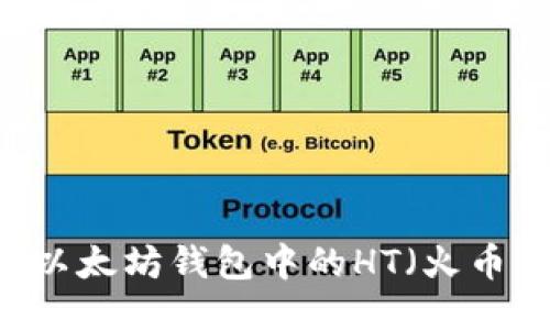 如何提取以太坊钱包中的HT（火币 Token）？