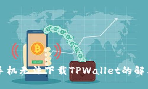 苹果手机无法下载TPWallet的解决方法
