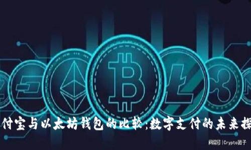 支付宝与以太坊钱包的比较：数字支付的未来探索