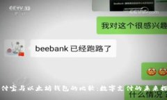 支付宝与以太坊钱包的比较：数字支付的未来探