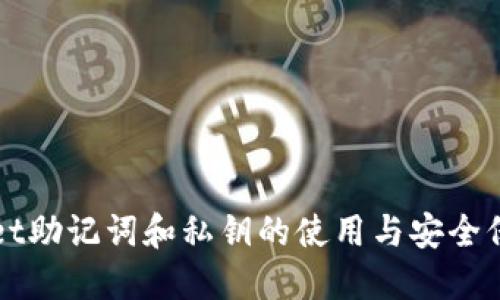 TPWallet助记词和私钥的使用与安全保护指南