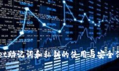 TPWallet助记词和私钥的使用与安全保护指南