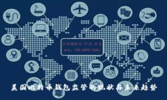 美国比特币钱包监管的现状与未来趋势