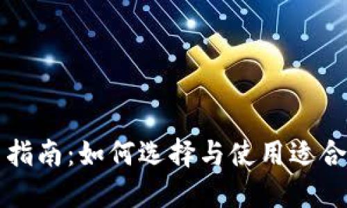 比特币钱包通用指南：如何选择与使用适合你的比特币钱包