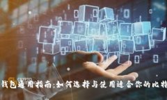 比特币钱包通用指南：如何选择与使用适合你的