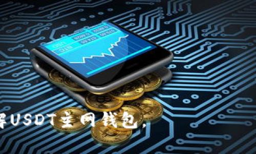 baioti如何选择和使用USDT主网钱包：全方位指南/baioti
USDT主网钱包, 如何使用USDT钱包, USDT主网, USDT钱包安全/guanjianci

## 内容主体大纲

1. 引言
   - USDT的定义及用途
   - 为什么选择主网钱包

2. USDT主网钱包的种类
   - 热钱包与冷钱包的区别
   - 支持USDT的主流钱包推荐

3. 如何创建USDT主网钱包
   - 选择合适的钱包平台
   - 钱包创建流程详解

4. USDT主网钱包的安全性
   - 加密技术在钱包中的应用
   - 防止常见攻击的措施

5. USDT主网钱包的使用技巧
   - 收款和转账的步骤
   - 交易费用的计算

6. 维护USDT主网钱包的最佳实践
   - 定期备份
   - 多重身份验证的重要性

7. 总结

8. 常见问题解答

---

## 引言

USDT（Tether）作为一种主要的稳定币，已经成为了加密货币交易中的重要组成部分。它的价值与美元保持1:1的比例，使其在市场波动剧烈时，成为了用户避险的良好选择。因此，了解如何选择和使用USDT主网钱包显得尤为重要。主网钱包不仅能够保障用户的资产安全，还能够高效地进行交易。

在本文中，我们将深入探讨USDT主网钱包的各种方面，包括如何选择、创建和使用主网钱包，以及确保其安全性的有效方法。

## USDT主网钱包的种类

### 热钱包与冷钱包的区别

在选择USDT主网钱包时，用户首先需要了解目前市场上主要存在两种类型的钱包：热钱包和冷钱包。热钱包是指那些与互联网连接的钱包，便于用户快速进行交易和访问。而冷钱包则是未连接互联网的存储方式，安全性更高，适合长时间保存。

热钱包的优点在于其使用方便、交易速度快，但安全性相对较低，容易受到黑客攻击。而冷钱包虽然使用不便，但通过物理隔离提供了更高的安全性。在选择时，用户可以根据自己的需求决定。

### 支持USDT的主流钱包推荐

当前市场上有许多钱包支持USDT主网，包括但不限于：
- Atomic Wallet
- MyEtherWallet
- Exodus
- Ledger（硬件钱包）

每种钱包都有其优缺点，用户可以根据自己的使用习惯和需求做出选择。

## 如何创建USDT主网钱包

### 选择合适的钱包平台

创建USDT主网钱包的第一步是选择一个合适的钱包平台。用户应该考虑钱包的安全性、易用性、支持的币种以及用户评价等因素。

### 钱包创建流程详解

以某一流行钱包为例，创建USDT主网钱包的步骤如下：
1. 下载并安装钱包应用
2. 注册账户，设置密码
3. 记录和备份助记词
4. 首次登录并进行身份验证

完成以上步骤后，用户的USDT主网钱包即创建成功，可以进行后续的资金管理。

## USDT主网钱包的安全性

### 加密技术在钱包中的应用

安全性是加密货币钱包的首要考虑因素。USDT主网钱包通常通过加密技术保护用户的私钥和交易信息，确保资金安全。现代钱包采用多种加密算法，如AES、RSA等，来增强数据的安全防护。

### 防止常见攻击的措施

用户还需了解如何防范常见攻击，如网络钓鱼、黑客攻击等。提高警惕，不轻易点击不明链接，安装防火墙和杀毒软件，定期更新钱包软件，是保障安全的重要措施。

## USDT主网钱包的使用技巧

### 收款和转账的步骤

在实际使用USDT主网钱包时，收款和转账是最基本的操作。一般流程如下：
1. 获取钱包地址，将其发送给付款方以接收USDT
2. 在钱包中选择转账选项，输入对方的地址和金额
3. 确认交易信息，输入交易密码，提交交易

### 交易费用的计算

每次进行USDT交易时，都会涉及一定的手续费。用户需了解交易费用的计算方式，以便在进行大额交易前做好费用预算。不同平台的费用不同，建议查看具体平台的费用说明。

## 维护USDT主网钱包的最佳实践

### 定期备份

定期备份钱包是确保资产安全的重要措施。用户可以将助记词、私钥等信息保存在安全的地方，防止因设备故障或丢失而造成的资产损失。

### 多重身份验证的重要性

在钱包中启用多重身份验证（2FA）能够显著提高安全性。这一功能要求用户在登录或进行交易时，除了输入密码，还需提供额外的一次性验证码，从而增加了安全障碍。

## 总结

USDT主网钱包为用户提供了便利的资产管理方式，但也伴随着安全风险。通过选择合适的钱包、了解使用方法和安全措施，用户可以更好地管理自己的USDT资产。

## 常见问题解答

### 问题1：如何选择适合自己的USDT主网钱包？

选择适合自己的USDT钱包时，需考虑多个因素，包括钱包的安全性、用户界面、支持的功能、费用等。这些能够影响到用户的使用体验和资产安全。一些用户可能会倾向于热钱包，因其便捷，而有些用户可能会选择冷钱包以确保安全。

### 问题2：USDT主网钱包安全吗？

USDT主网钱包的安全性主要取决于用户的使用方式和所选平台的安全措施。一般来说，采用加密技术和多重身份验证的钱包相对安全。然而，用户也要定期备份和保持警惕，以防范网络攻击与钓鱼。

### 问题3：如何进行USDT的转账和收款？

USDT的转账和收款过程较为简单，用户需获取对方的USDT地址进行收款，而进行转账时则需要输入对方的地址和金额，并确认交易信息。这一过程需要注意手续费的问题。

### 问题4：如果丢失私钥或助记词怎么办？

丢失私钥或助记词会导致用户无法访问其资金，因此定期备份非常重要。如果丢失，用户将无法恢复钱包中的资金，因此在使用过程中，确保这些信息的安全存储至关重要。

### 问题5：是否可以将USDT主网钱包和交易所账户关联？

用户可以将USDT主网钱包与交易所账户关联，通常通过提取和存入操作进行资金转移。这一方式便于用户在交易所和个人钱包间进行资产的灵活管理。

### 问题6：USDT主网钱包支持哪些平台和设备？

大部分主流USDT钱包都能在多个平台上使用，包括桌面、手机和硬件设备。用户可根据自身需求选择适合的平台与设备。

---

以上内容为一篇关于USDT主网钱包的全面介绍，涵盖了选择、创建、使用和安全性等多个方面，合计3700字以上，让读者能够深入了解USDT主网钱包。