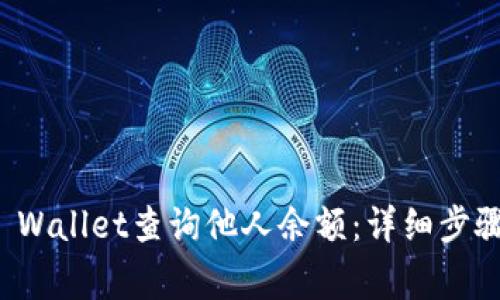 如何使用TP Wallet查询他人余额：详细步骤与注意事项