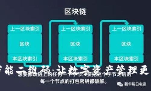 TPWallet万能二维码：让数字资产管理更加简单方便