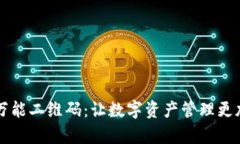 TPWallet万能二维码：让数字资产管理更加简单方便