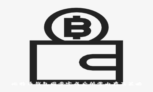 比特币钱包同步完成后所需内存及策略