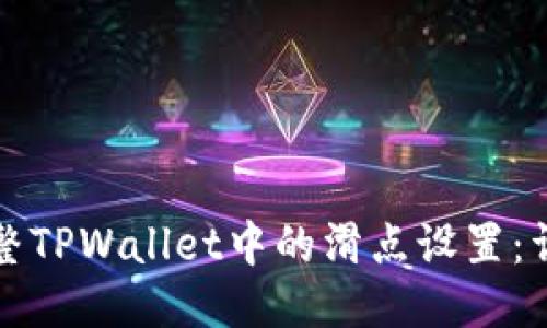 如何调整TPWallet中的滑点设置：详细指南