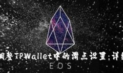 如何调整TPWallet中的滑点设置：详细指南