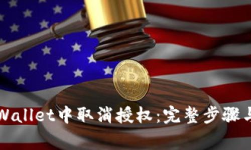 如何在TPWallet中取消授权：完整步骤与注意事项