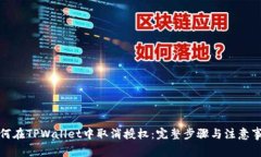 如何在TPWallet中取消授权：完整步骤与注意事项