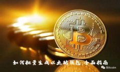 如何批量生成以太坊钱包：全面指南