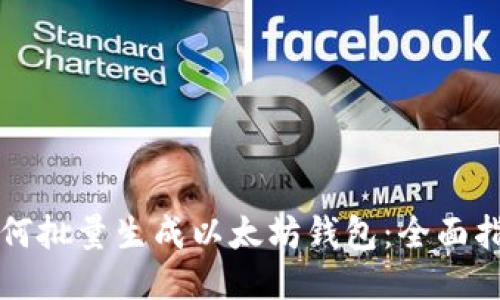 如何批量生成以太坊钱包：全面指南