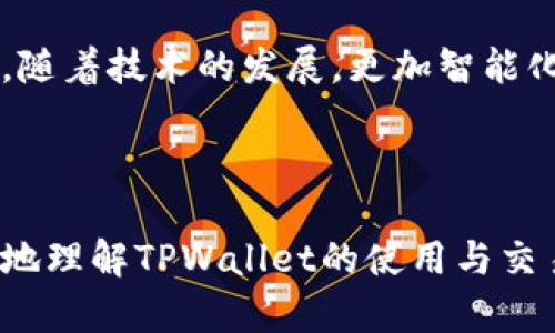   如何在TPWallet上出售数字货币？ / 

 guanjianci TPWallet, 出售数字货币, 加密货币交易, 数字资产管理 /guanjianci 

### 内容主体大纲

1. 引言
   - TPWallet的概述
   - 数字货币交易的背景

2. TPWallet的基本功能
   - 钱包的类型
   - 支持的币种
   - 安全性

3. 如何在TPWallet中出售数字货币
   - 注册与登录
   - 选择币种
   - 提交出售申请
  
4. 出售数字货币的步骤详解
   - 创建出售订单
   - 设置价格与数量
   - 确认交易与完成出售

5. 常见问题解答
   - 手续费问题
   - 如何提高出售成功率
   - 出售后资金如何提现

6. 总结
   - TPWallet售币的便利性
   - 未来的发展方向

### 内容详解

#### 引言

随着区块链技术的快速发展，数字货币已经成为一种流行的投资选择。TPWallet作为一个多功能的数字资产管理钱包，其交易功能日益受到关注。本文将详细介绍如何在TPWallet上出售数字货币，帮助用户更好地了解这一过程。

#### TPWallet的基本功能

TPWallet是一款功能强大的数字货币钱包，支持多种币种的存储与交易。用户可以通过该钱包进行资产管理、交易记录查询以及实时行情监控。TPWallet的安全性相对较高，采用了多重加密技术，确保用户的资产安全。

#### 如何在TPWallet中出售数字货币

关于在TPWallet中出售数字货币，首先需要用户拥有一个账户并完成注册与登录。用户登录后，可以选择自己持有的币种进行出售。TPWallet提供了一种简单易用的界面，使得用户在出售过程中不会感到困惑。

#### 出售数字货币的步骤详解

在进入出售流程后，用户需要进行几个重要步骤：创建出售订单、设置售价与数量、确认交易。这些步骤不仅方便用户快速完成出售，更帮助用户管理和自己的交易策略。

#### 常见问题解答

##### 1. 手续费问题

TPWallet上的出售手续费是如何计算的？

TPWallet在用户出售数字货币时会涉及到一定的手续费。通常手续费会根据交易的币种、交易量以及市场行情进行相应的调整。用户在进行交易前，可以在TPWallet的官方网站或应用程序中查看相关信息。了解手续费的计算方式可以帮助用户在出售时做出更明智的决策，从而避免不必要的损失。

##### 2. 如何提高出售成功率

哪些因素会影响到数字货币的出售成功率？

在TPWallet中，多个因素可以影响用户的交易成功率。首先是币种的流动性，高流动性的币种通常容易出售；其次是市场行情，了解市场趋势能帮助用户选择合适的出售时机；另外，合理的定价也是提高出售成功率的重要因素。用户可以根据历史价格数据和现有行情合理设定售价。

##### 3. 出售后资金如何提现

用户在TPWallet出售数字货币后，如何提现到银行账户？

出售数字货币后的资金提现流程相对简单。在TPWallet完成出售交易后，用户的资金将自动转入TPWallet账户的法币余额中。随后，用户可以通过绑定的银行账户进行提现，提现的具体流程包括填写金额、确认信息并提交申请。提现时应注意不同地域可能对提现额度和手续费有不同的政策。

##### 4. TPWallet的安全性如何？

TPWallet如何保障用户的资产安全？

TPWallet采用多层安全措施，如私钥离线存储、双重身份验证等。此外，为了防范网络攻击，TPWallet也会定期进行安全审计。用户在使用TPWallet时，可以通过设置强密码和定期更改密码的方式，增加个人账户的安全性。

##### 5. TPWallet的客户支持如何？

TPWallet提供什么样的客户支持服务？

TPWallet拥有专业的客户支持团队，用户在使用过程中遇到任何问题都可以通过在线客服、电子邮件或社交媒体进行咨询。同时，TPWallet的官网上提供了丰富的教程和常见问题解答，方便用户查找信息。

##### 6. TPWallet的未来发展

TPWallet在未来的发展方向有哪些？

考虑到数字货币市场的不断变化，TPWallet也在不断更新自己的功能和服务。未来，它可能会增强对新兴币种的支持，并提升用户体验。随着技术的发展，更加智能化和便捷的交易功能也将成为TPWallet的重要发展方向。

### 总结

总的来说，TPWallet作为一款功能丰富、安全性高的数字货币钱包，为用户提供了便捷的数字货币出售平台。希望本文能帮助用户更好地理解TPWallet的使用与交易流程，为其数字货币投资之旅提供支持。