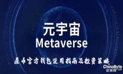 屎币官方钱包使用指南及投资策略