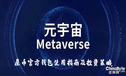 屎币官方钱包使用指南及投资策略