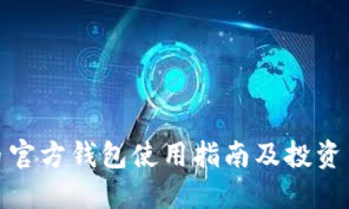 屎币官方钱包使用指南及投资策略