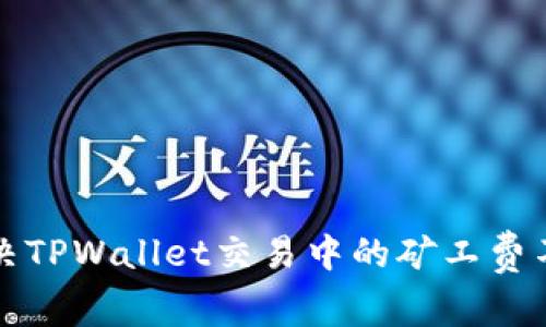 如何解决TPWallet交易中的矿工费不足问题