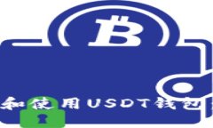 接近且的如何创建和使用USDT钱包：详细指南