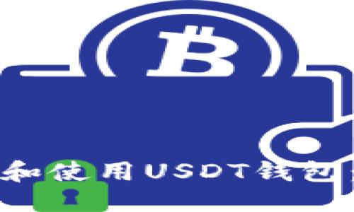 接近且的
如何创建和使用USDT钱包：详细指南