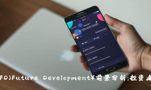 TPWallet中的FD（Future Development）前景分析：投资者应关注的机会