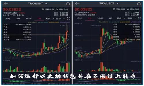 如何选择以太坊钱包并在不同链上转币