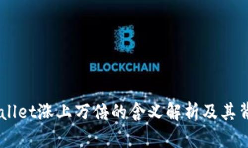 ## TPWallet涨上万倍的含义解析及其背后的影响