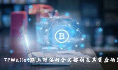 ## TPWallet涨上万倍的含义解析及其背后的影响